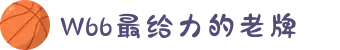 w66国际·利来(中国)最给力的老牌